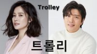 Kolase foto pemeran drama korea Trolley (트롤리). (Foto: Pelopor.id/Istimewa)